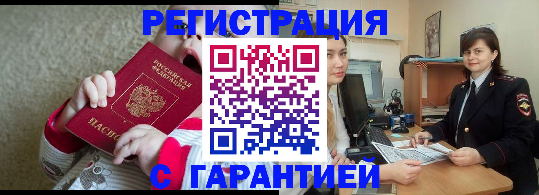 купить прописку в Шимановске