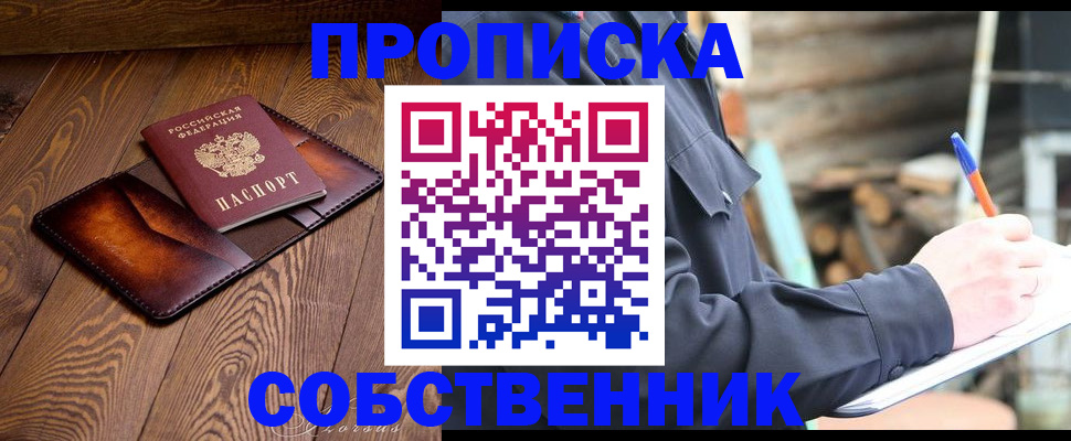 прописка от собственника в Шимановске